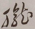 朧字的其他书法字体