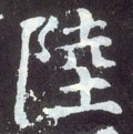 陆字的其他书法字体