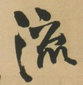 流字的其他书法字体