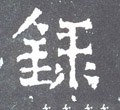 录字的其他书法字体