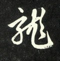 龒字的其他书法字体
