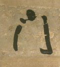 門字的其他书法字体