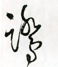 鴼字的其他书法字体