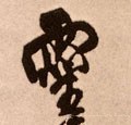 霊字的其他书法字体