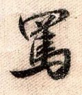 骂字的其他书法字体