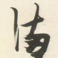 满字的其他书法字体