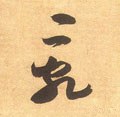 乱字的其他书法字体