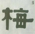 梅字的其他书法字体