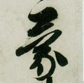 蒙字的其他书法字体