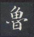 鲁字的其他书法字体
