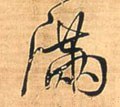 满字的其他书法字体