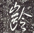 龄字的其他书法字体