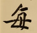 毎字的其他书法字体
