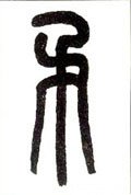 矛字的其他书法字体