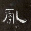 乱字的其他书法字体