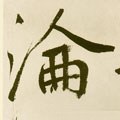 沦字的其他书法字体