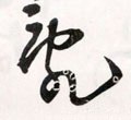 乱字的其他书法字体