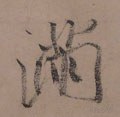 满字的其他书法字体