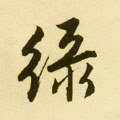 綠字的其他书法字体