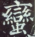 蛮字的其他书法字体