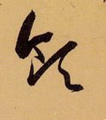 领字的其他书法字体