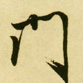 門字的其他书法字体