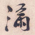 满字的其他书法字体