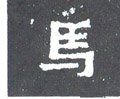 馬字的其他书法字体