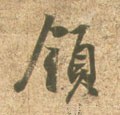 领字的其他书法字体