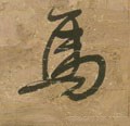馬字的其他书法字体