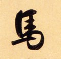 馬字的其他书法字体