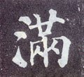 满字的其他书法字体