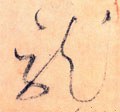 龒字的其他书法字体