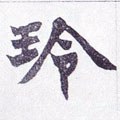 玲字的其他书法字体
