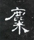 麋字的其他书法字体