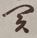 买字的其他书法字体