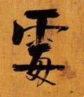 霉字的其他书法字体