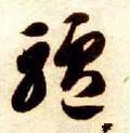 驴字的其他书法字体