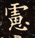 虑字的其他书法字体