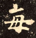 毎字的其他书法字体