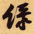 綠字的其他书法字体