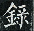 录字的其他书法字体