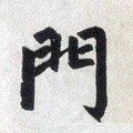門字的其他书法字体