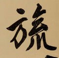 明 文徵明《行书自作诗卷》-碑帖: 旒