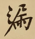 漏字的其他书法字体