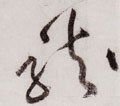 龒字的其他书法字体