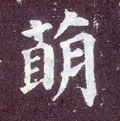 萌字的其他书法字体