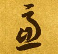 虑字的其他书法字体