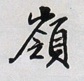 岭字的其他书法字体