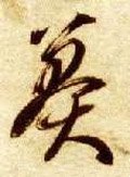 莽字的其他书法字体